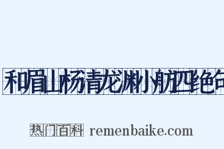 和眉山杨清龙渊小舫四绝句是什么意思的图片